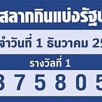 ตรวจรางวัล 1/12/65